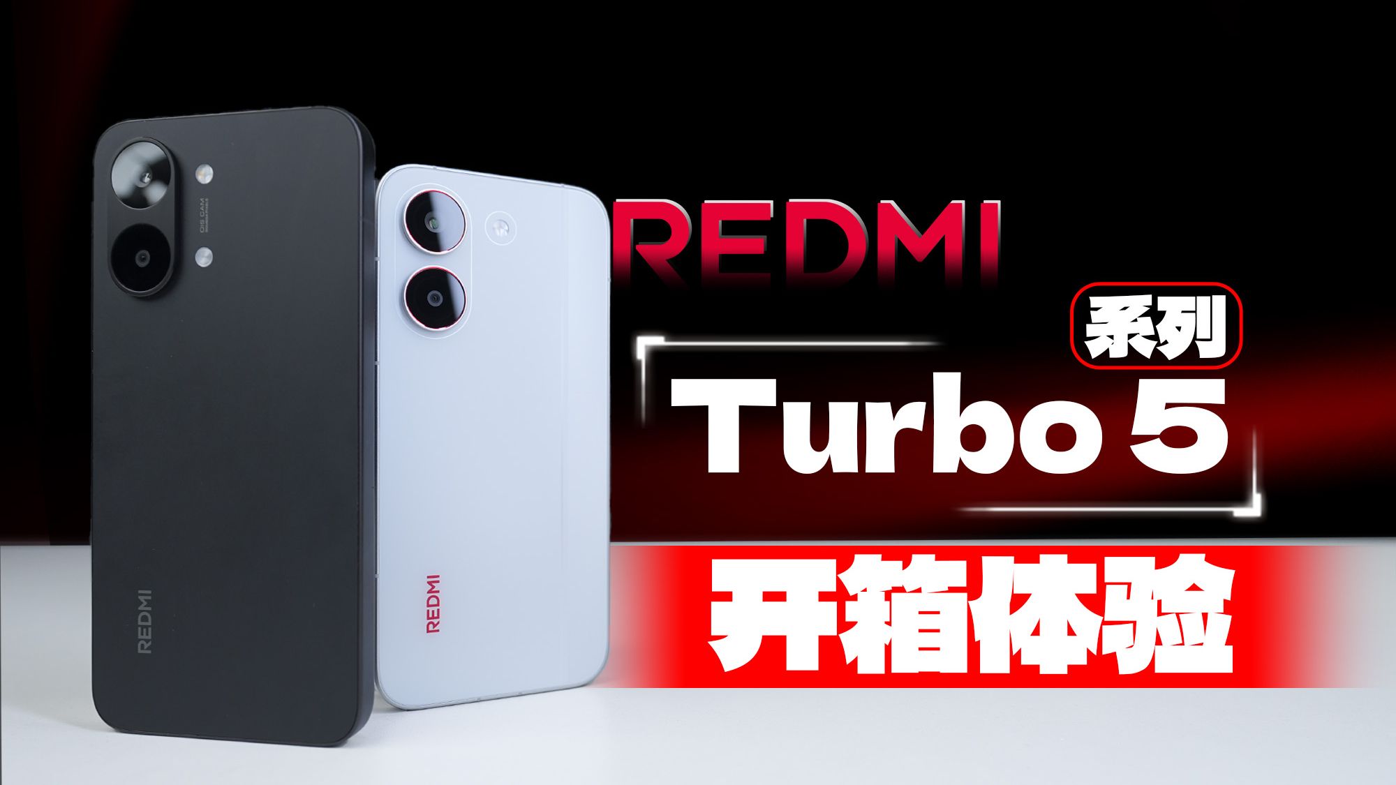 【大家测】REDMI Turbo 5全系列开箱测试