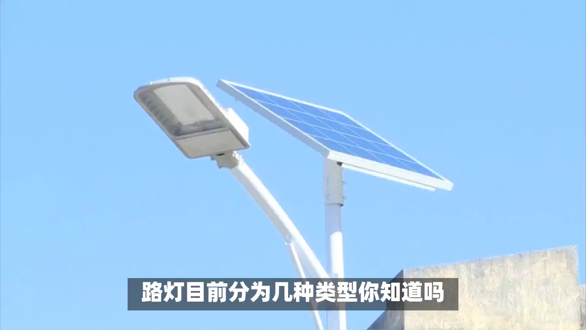 路灯目前分为几种类型你知道吗