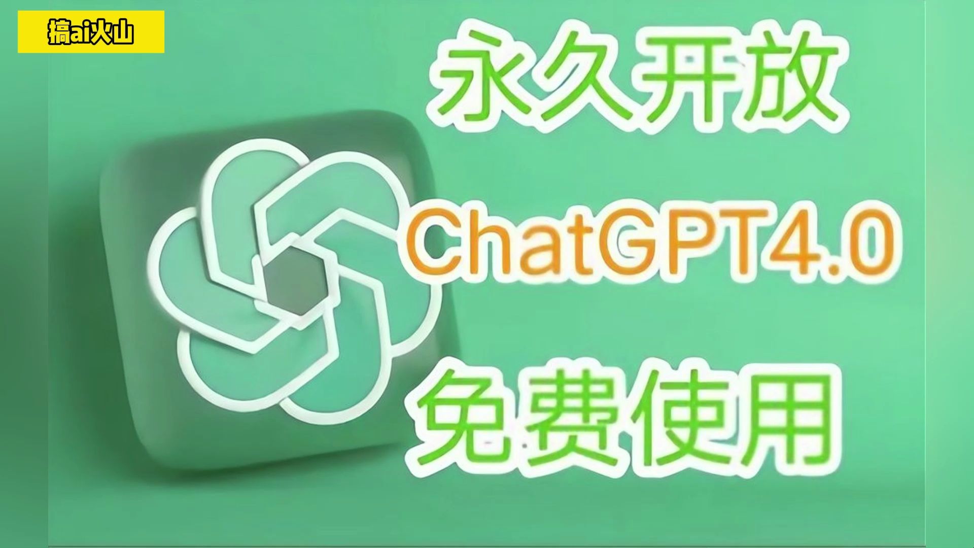 [国内最新4月28日免费白嫖chatGPT4.0]无需魔法，无需账号，免登录使用chatGPT4.0！