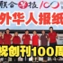 新加坡《联合早报》2023创刊100周年  百年报庆掀开序幕