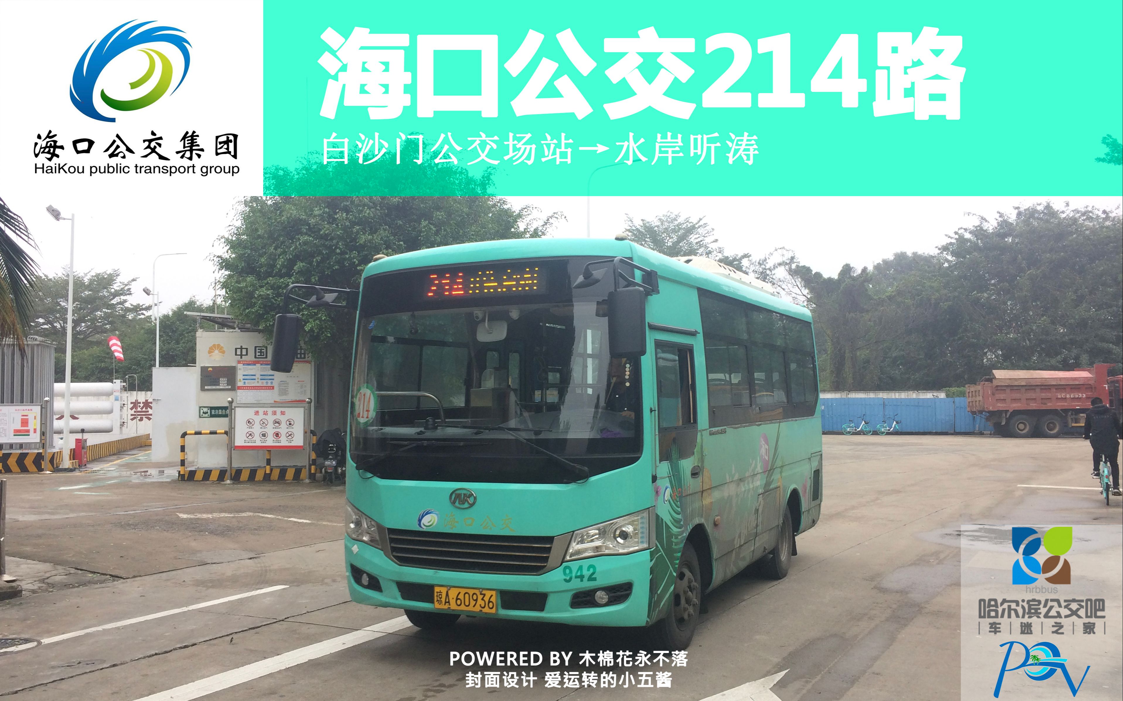 海口公交214路(白沙门公交场站-水岸听涛 前方视角pov