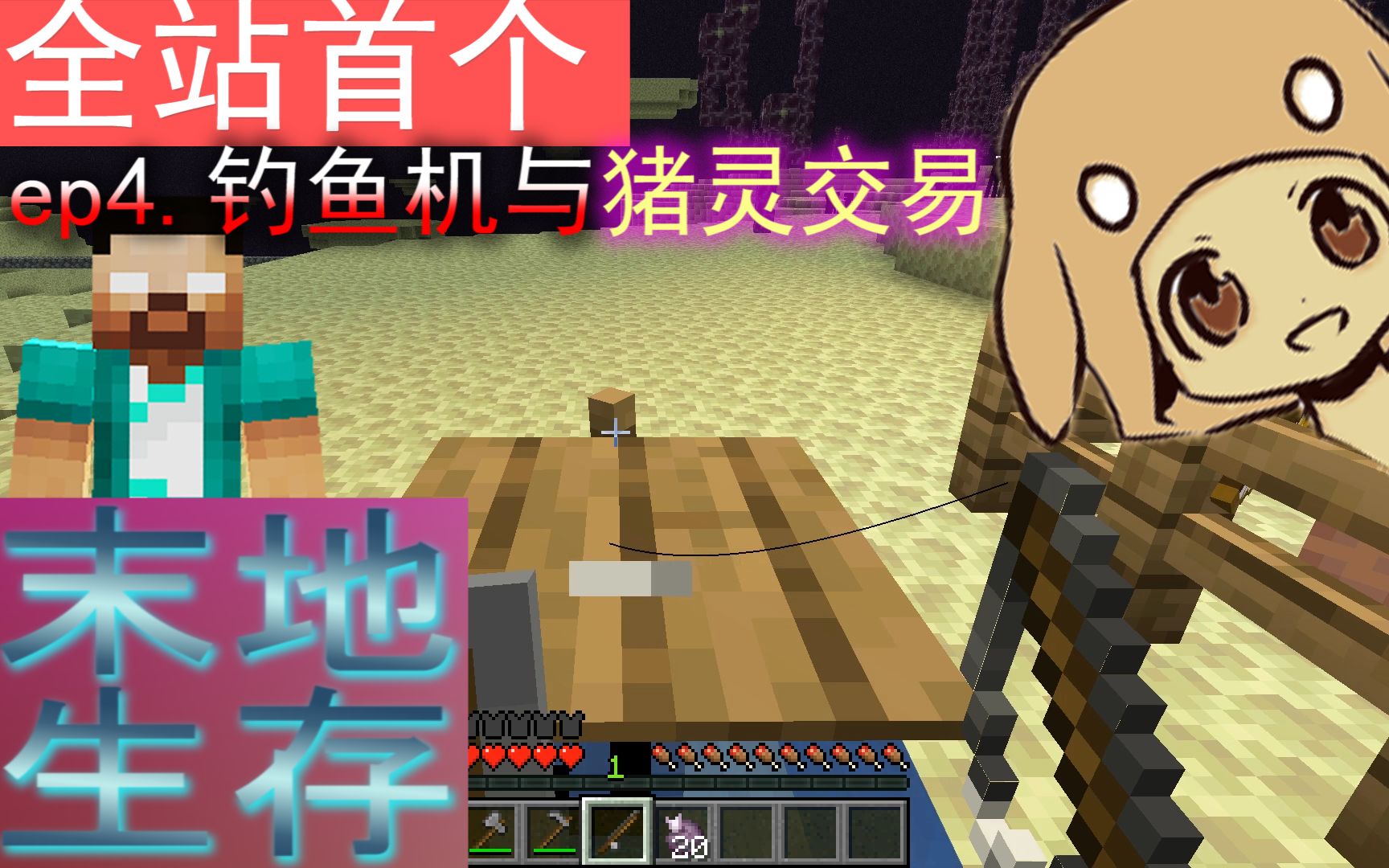 【末地生存】第四章 钓鱼机与猪灵交易_哔哩哔哩)つロ 干杯