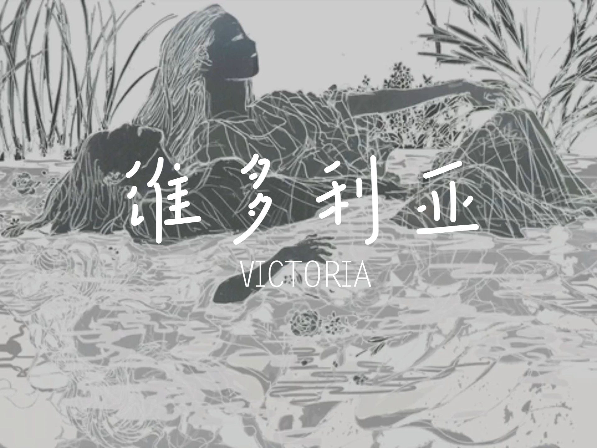 維多利亞Ι星塵INFINITY