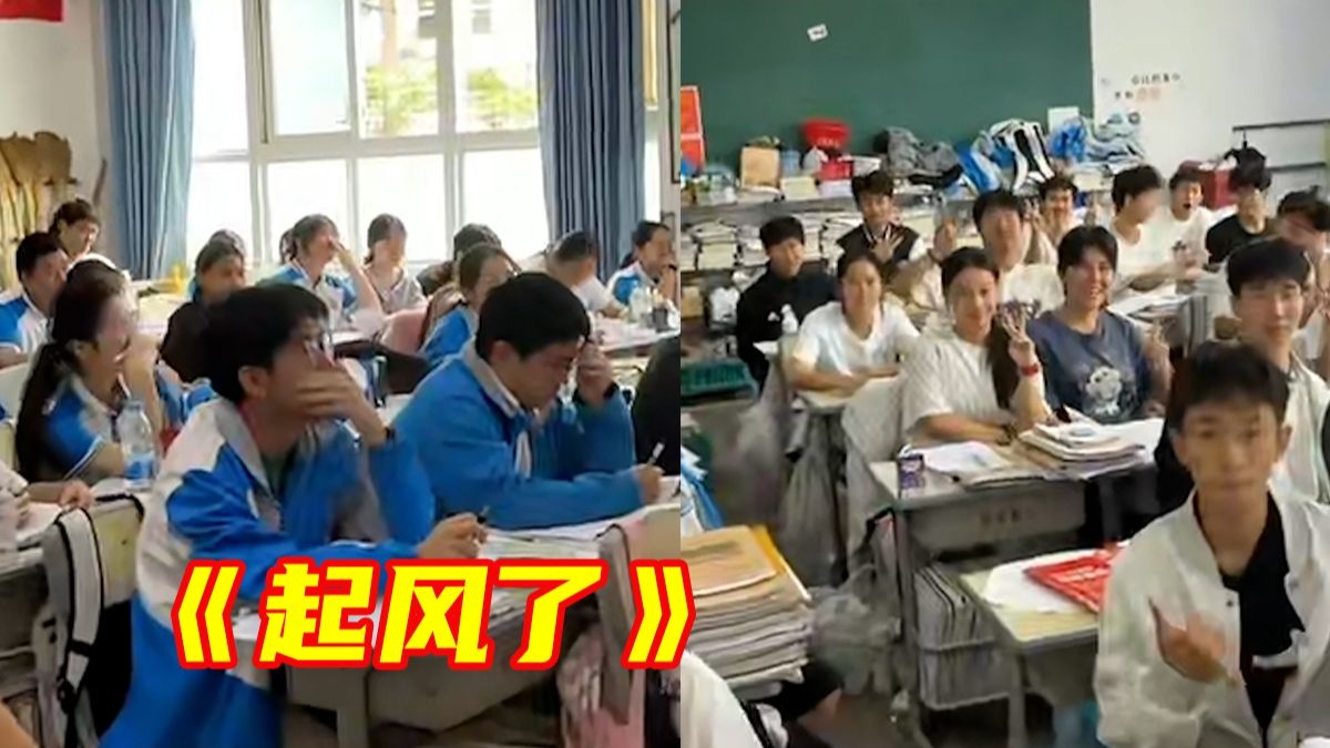 高考临近最后一节听力课上，老师把听力换成《起风了》，同学们惊讶抬头随即红了眼眶。青春不散场，祝同学们金榜题名！