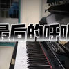 钢琴：最   后   的   呼   吸