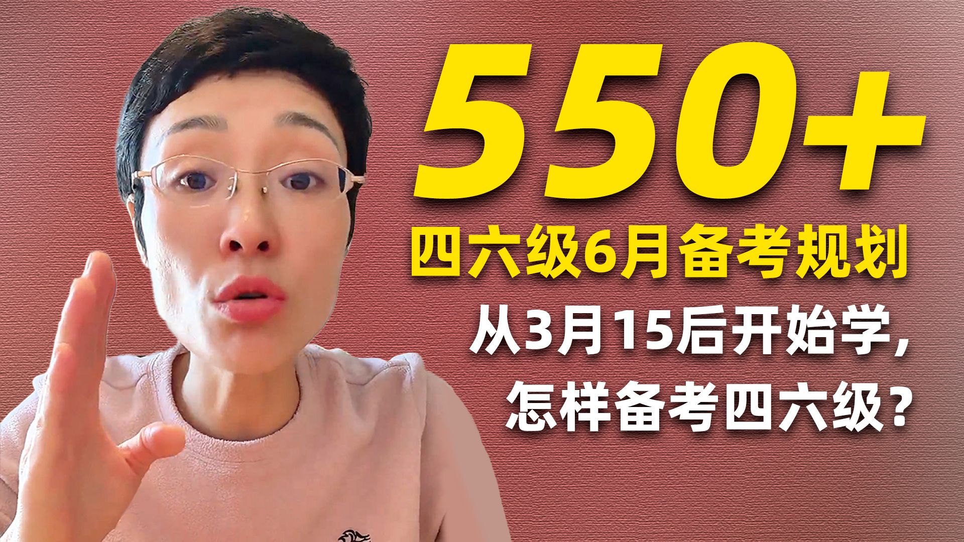 四六级3月15号后开始学，不到90天时间怎么搞定四六级？