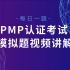 PMP模拟题视频讲解-9
