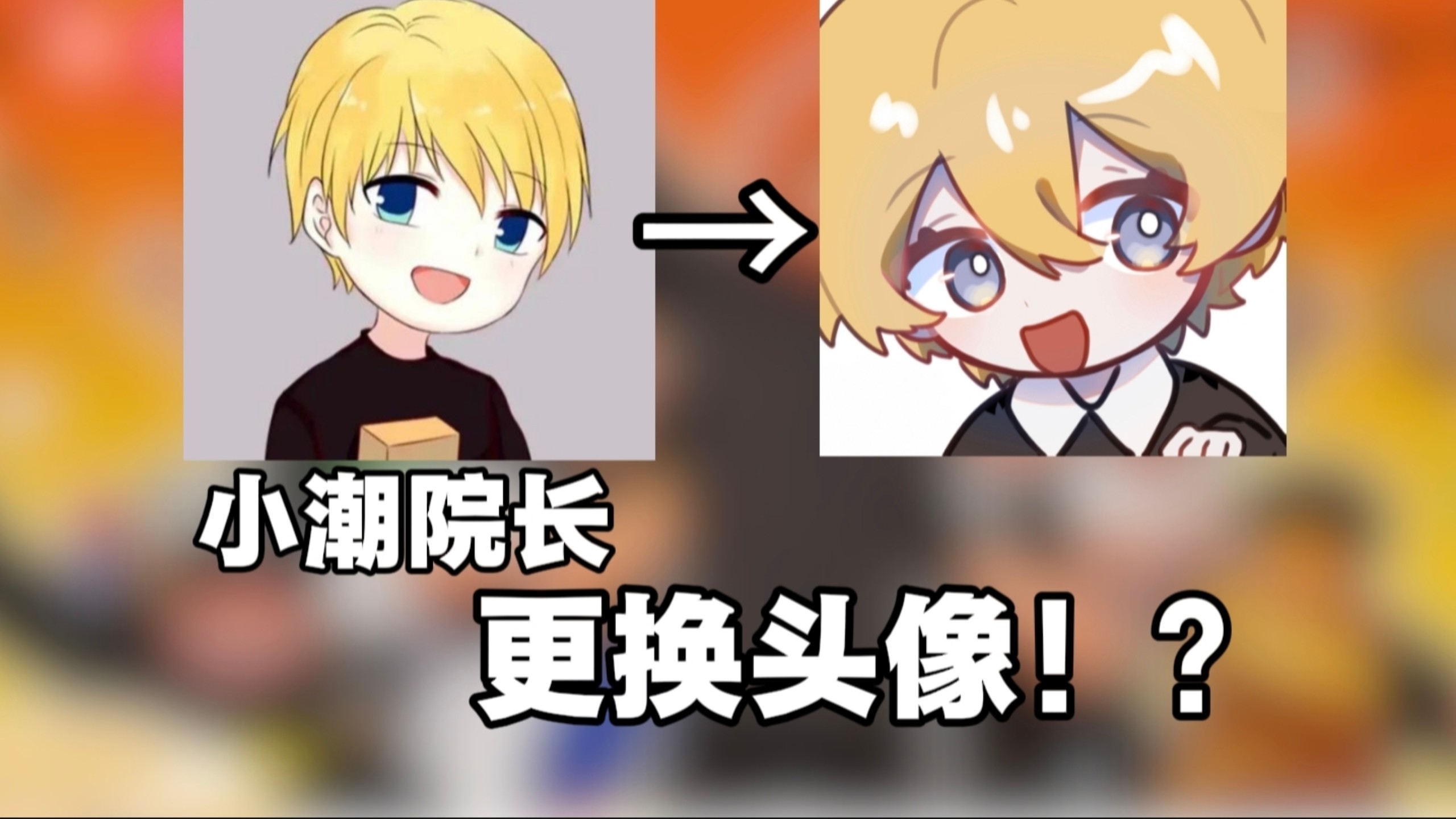 罕见！小潮院长B站更换头像！？大的要来了？【潮t快讯】2026.7.12