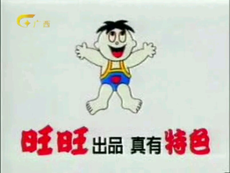 【放送文化】旺旺仙贝1995年广告除夕篇（广西卫视版本）