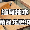 缅甸柚木茶桌｜精品龙胆纹