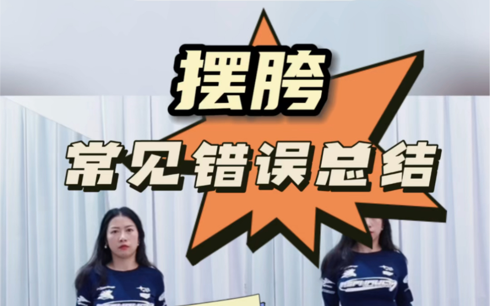 摆胯动作不好看？膝盖痛？进来规范框架