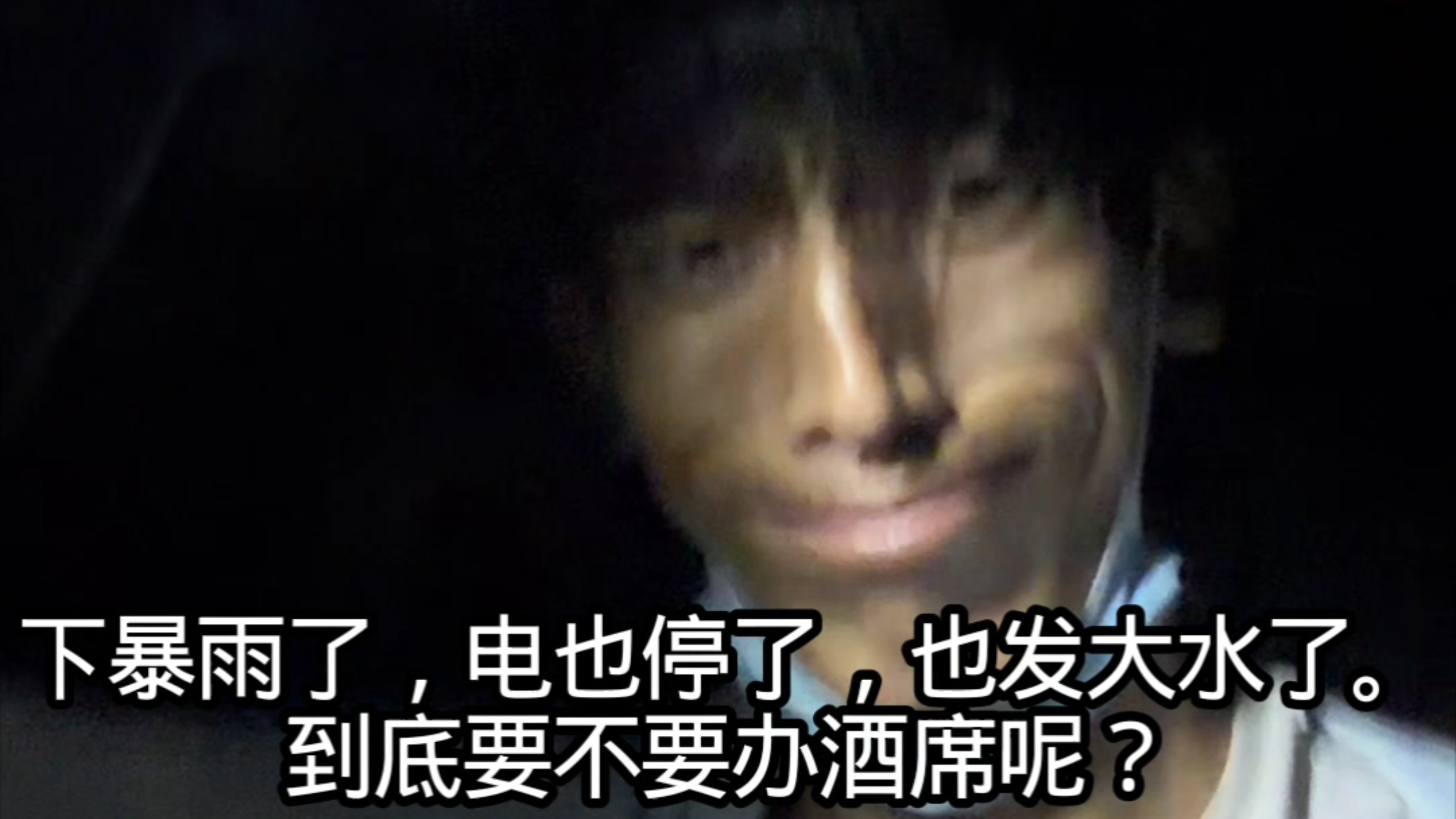 发大水了，电也停了。氧气机也用不了了，看来在来电之前只能坐一晚上。