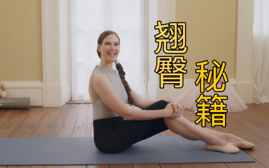 美丽芭蕾：12分钟带你爆练臀部，变身翘臀女孩指日可待。