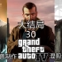 Grand Theft Auto IV(侠盗猎车手4)+DLC三部曲混合剪辑流程#30大结局
