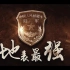 PLA陆军最新宣传片《地表最强》！军宣终于知耻啦！！