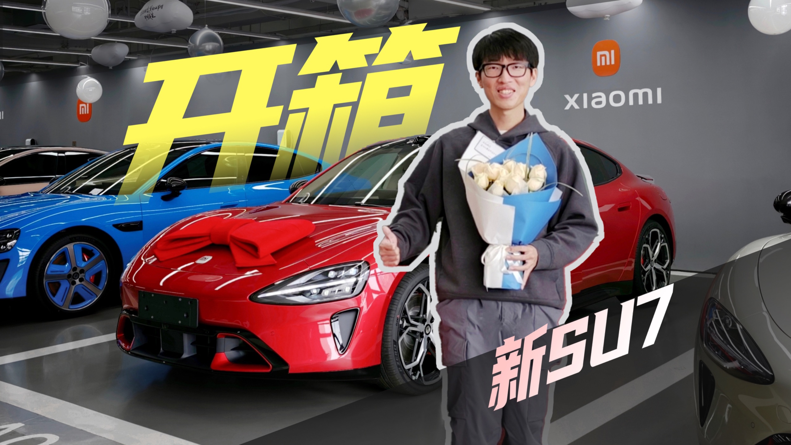 新 SU7 赤 霞 红 提 车 ！
