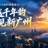 海丝寻踪，非遗传情！来广州赴5·19 中国旅游日之约~看古今碰撞，品非遗韵味，解锁文旅新玩法