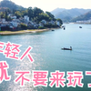 年轻人不要来玩了，看看视频就好，新安江山水画廊景区骑行