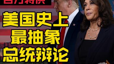 最抽象的<em class="keyword">美国总统辩论</em>