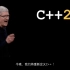 用苹果发布会方式打开 C++20是怎样一种体验？