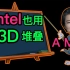 AMD：intel 好好学，3D堆叠要考的。