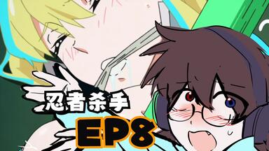 【忍者杀手】EP8 Raection