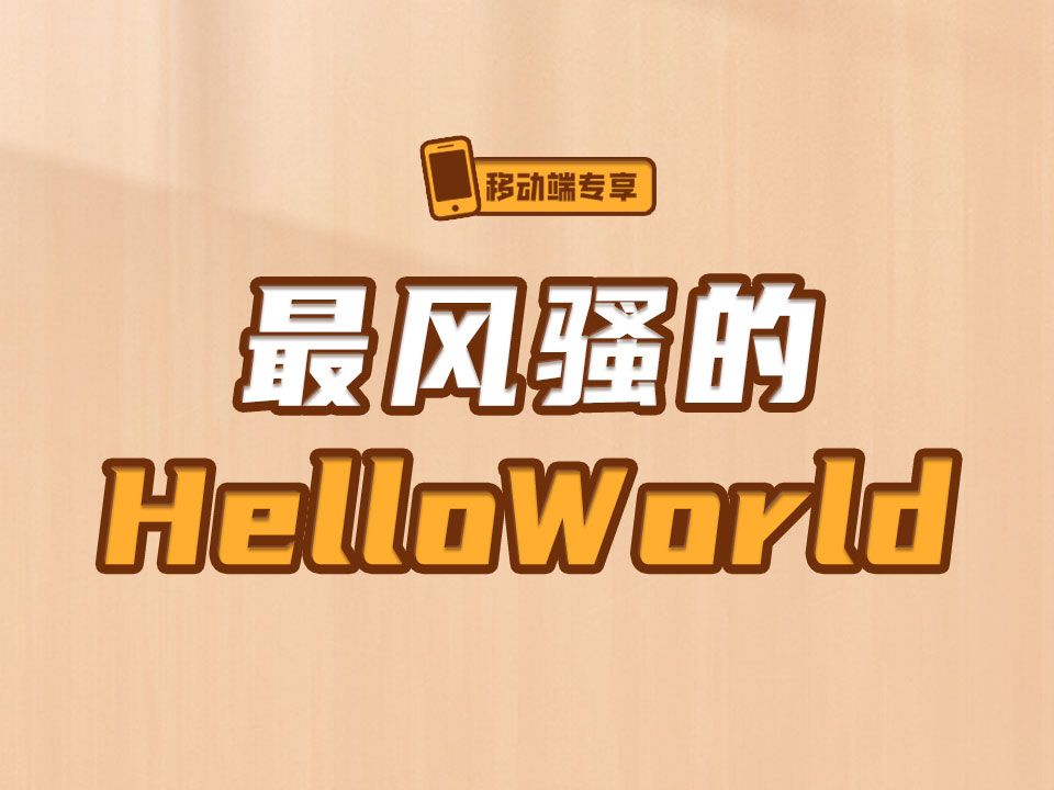 风骚的HelloWorld【渡一教育】