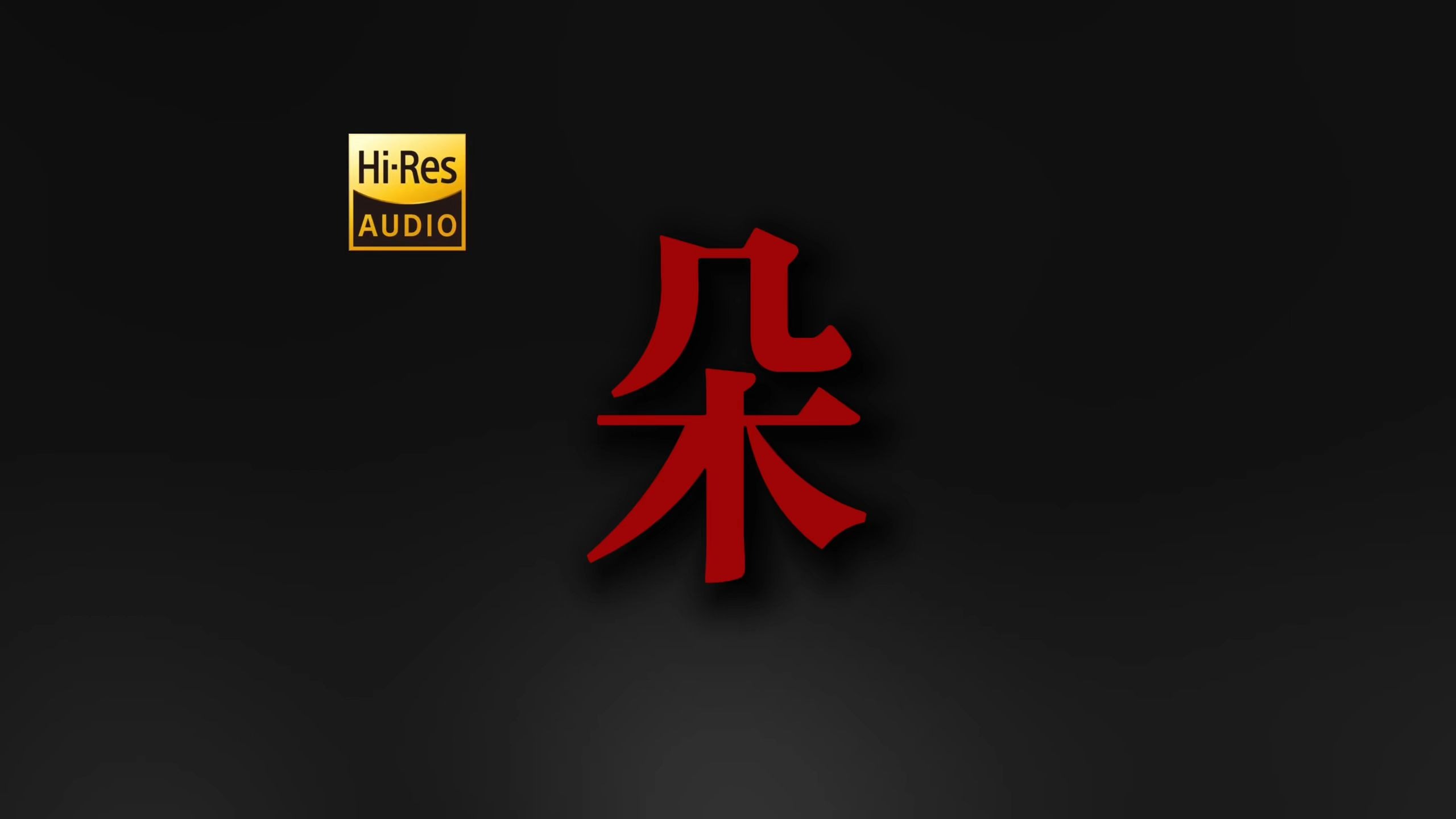 "最美的是月亮 岁月无法改变她的模样" 赵雷《朵》【Hi-Res 24bit/192kHz】