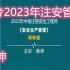 备考2023年注安管理韩坤 精讲-中级注册安全工程师