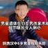 陕西6岁男童遗体在13岁男孩家木箱内发现 细节曝光令人揪心