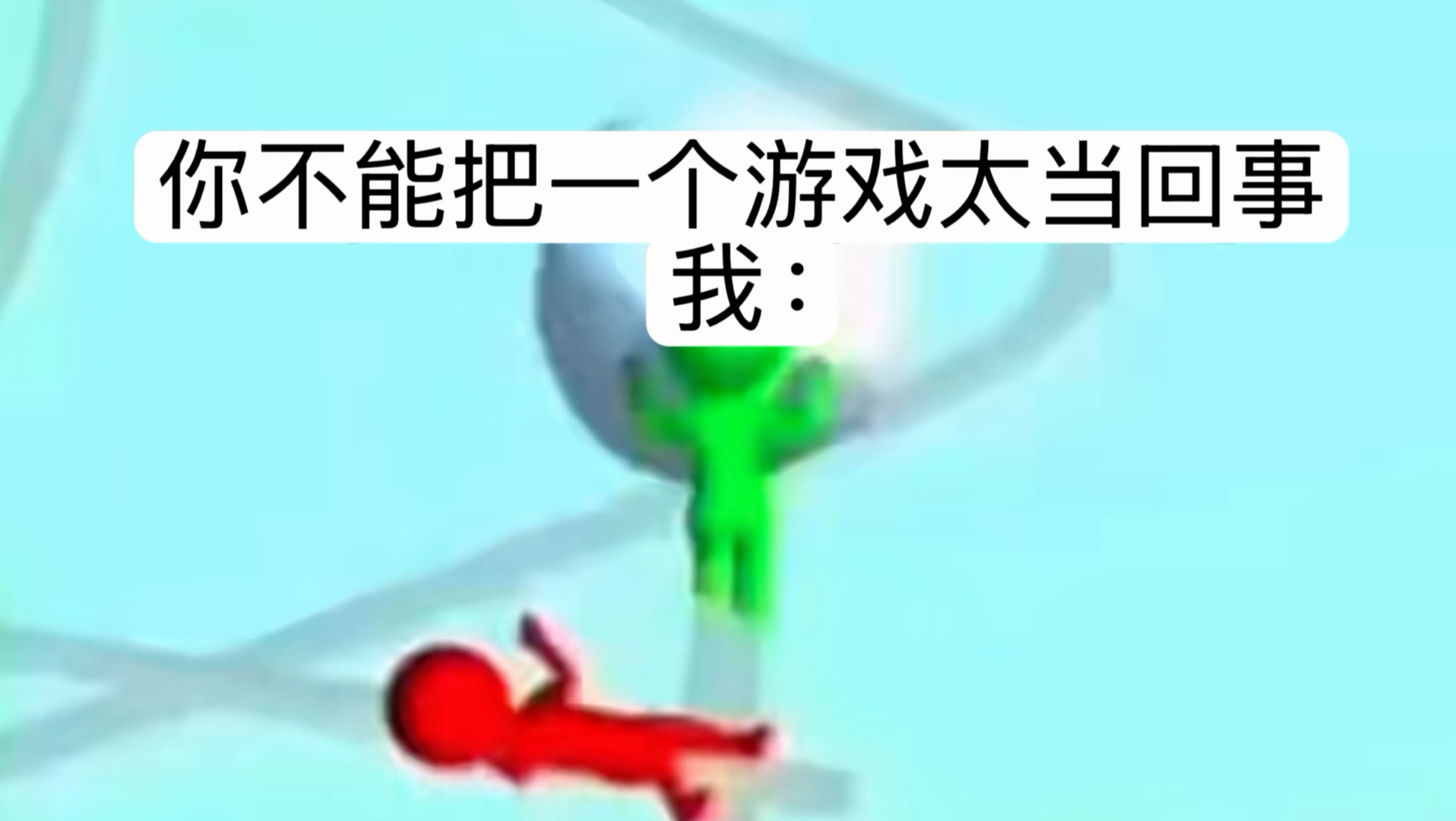 你不能太把一个游戏当回事