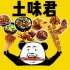 【｛土味君} 土味吃播】吃大肉肉的快乐x71