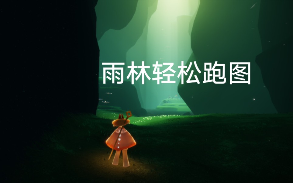 活动作品光遇20分钟雨林跑图教程