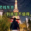 【幽灵线：东京】4分钟带你了解幽灵线东京。_杂谈