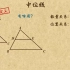 初中数学八年级下册 三角形中位线的性质