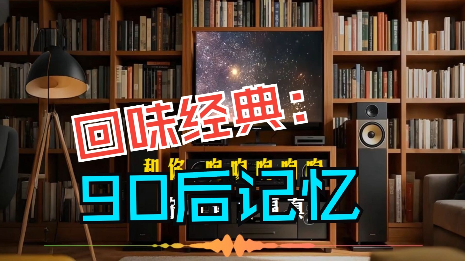【Hi-Res】《回味经典：90后记忆》🎧HiFi震撼音效🔊