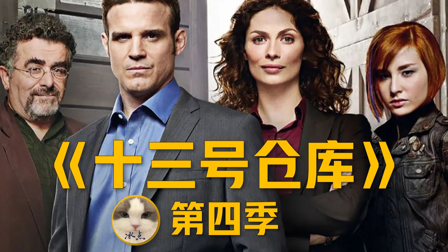 《十三号仓库》第四季（全20集）丨超清完整版