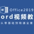 【Office 2019教程】word全套新手自学教程，从零基础到精通