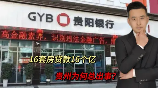 又是贵州？16套房贷款16个亿！贵阳银行回应后，网友彻底懵了！