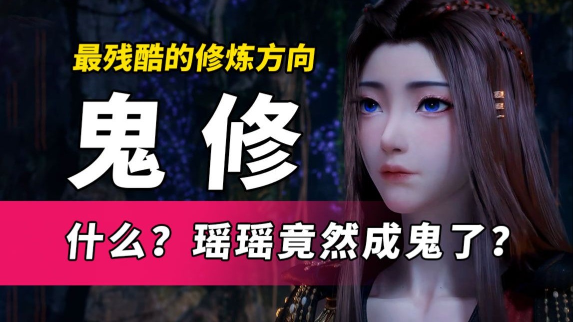 什么？元瑶竟然成鬼了？揭秘人界篇中都有哪些强大的鬼修！《凡人修仙传》