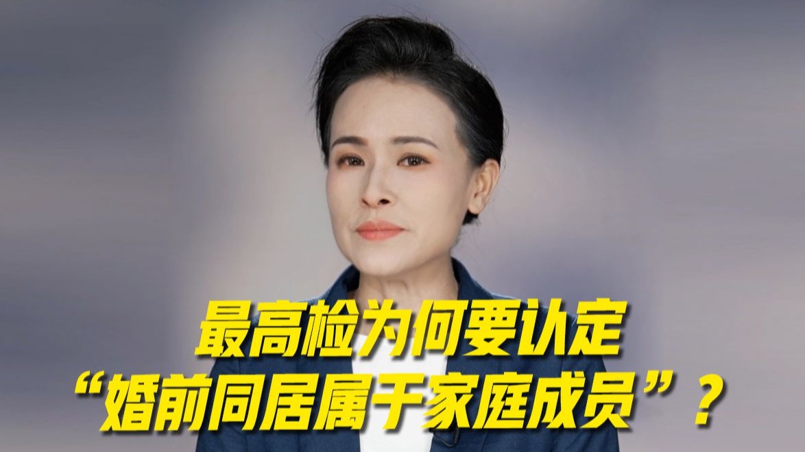 最高检为何要认定“婚前同居属于家庭成员”？