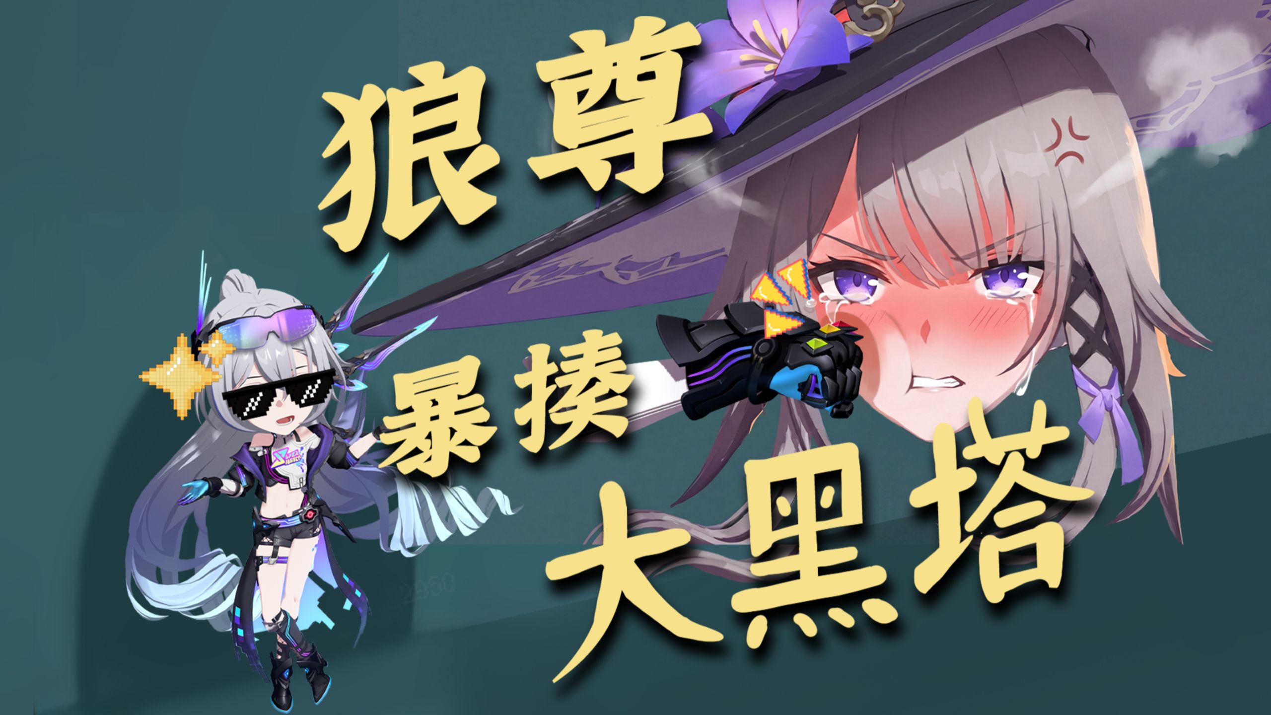 【星穹铁道生日会】三年之期已到！狼尊暴揍大黑塔！