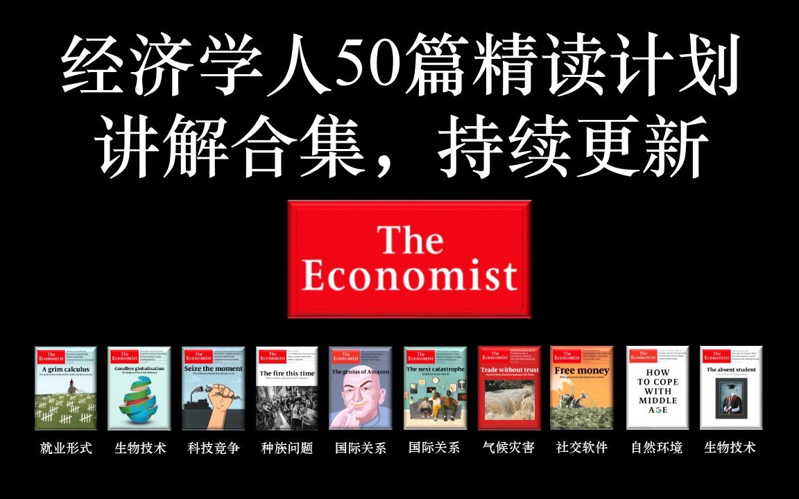 经济学人精读50篇合集