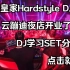 【打碟】澳门皇家DJ云蹦迪现场开业了——Hardstyle 自带指挥部