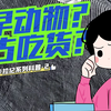 地球就是一个巨大的自助餐厅