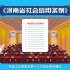 河南省社会信用条例宣传片