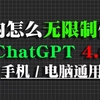 ChatGPT4.0和Deepseek国内如何免费使用！免翻，无任何限制，官方版GPT4o体验分享，教程来了