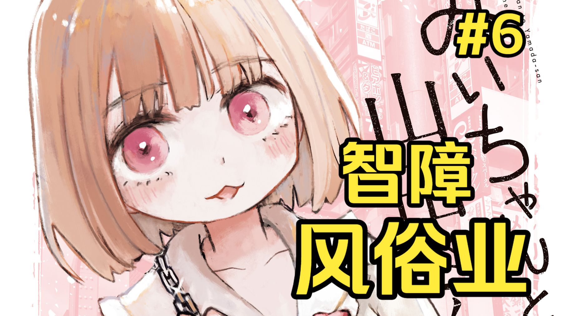 智障女孩进入风俗业 老鼠的爱【实衣与山田】第6话