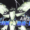 【SF百科】AMA-X2路维·捷露-机设详解