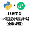 18天学会 Python+微信小程序实战开发（全套课程